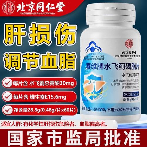 北京同仁堂赛维牌水飞蓟磷脂片官方旗舰店护肝片非胶囊调节血脂