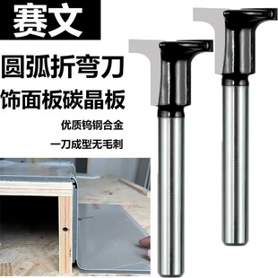 8毫米木饰面碳晶板圆弧折弯刀小修边机专用饰面板圆弧刀头1/4柄