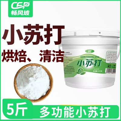 畅风坡食品级小苏打食用正品小苏打粉食用清洁洗衣刷牙小舒达桶装