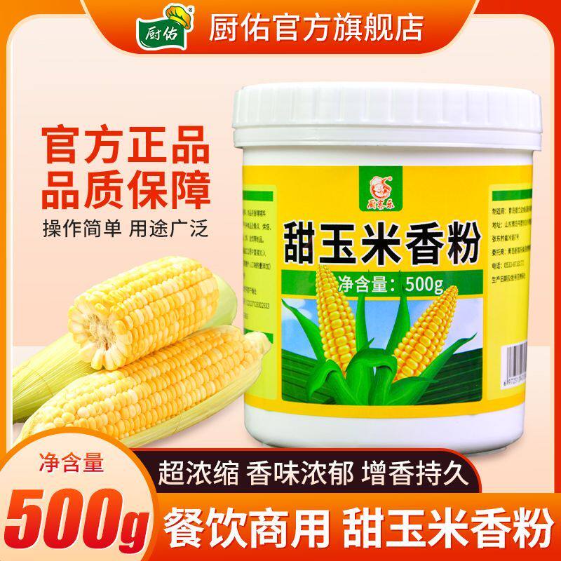 厨佑甜玉米香粉500g香精煮玉米浓缩煮粥糕点烘焙面包食品添加剂