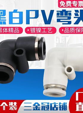 气动精品黑色白色快速接头直角L型二通弯通PV4 PV6 PV8 PV10 PV12