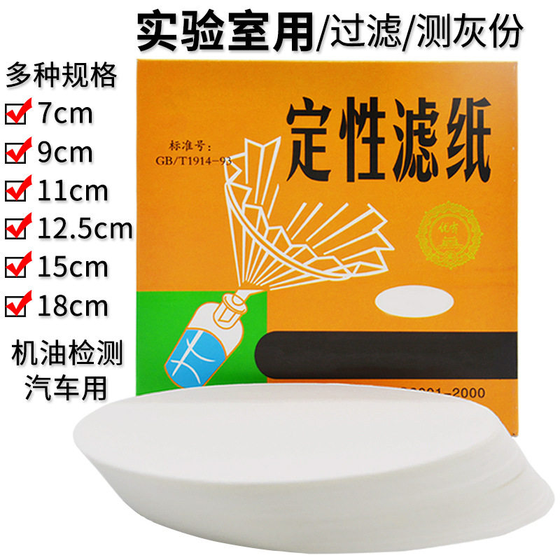 定性滤纸7/9/11/12.5cm15/18中速快慢机油测试纸化学实验室过滤纸,厨房/烹饪用具,烘焙用纸,淘宝优惠券,粉丝福利购,淘宝优惠卷
