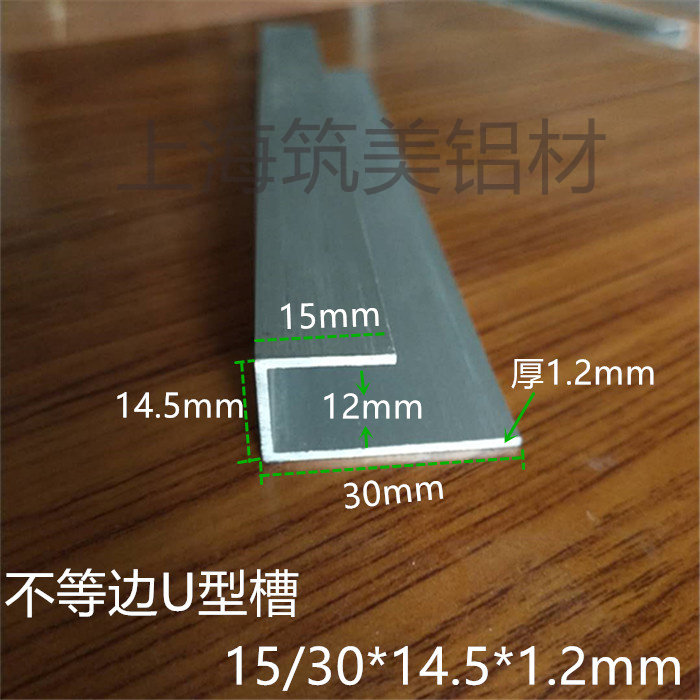 铝合金型材不等边U型槽内12mm宽14.5*15/30厚1.2广告牌标牌包边条