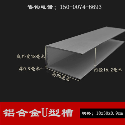 槽铝18x30x0.9mmU型槽铝型材底宽18高度30内径16.2mm包边铝合金槽