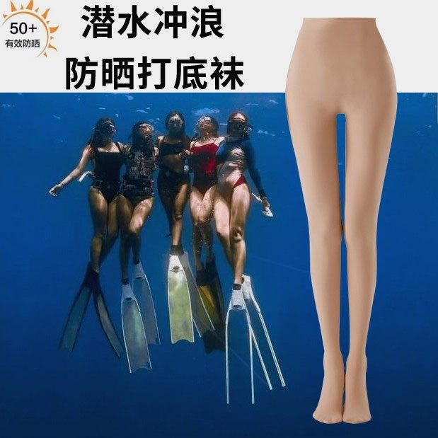 潜水服女湿衣防晒丝袜比基尼防晒打底裤袜不掉裆透气肤色冲浪游泳