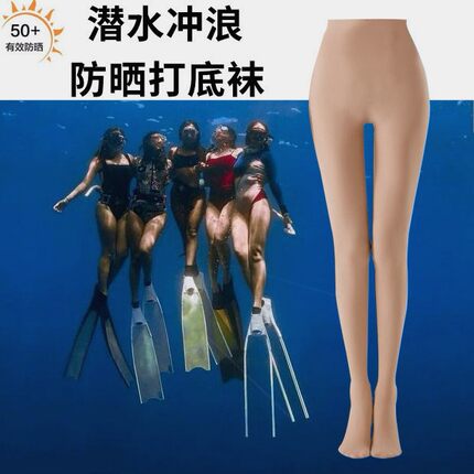 潜水服女湿衣防晒丝袜比基尼防晒打底裤袜不掉裆透气肤色冲浪游泳