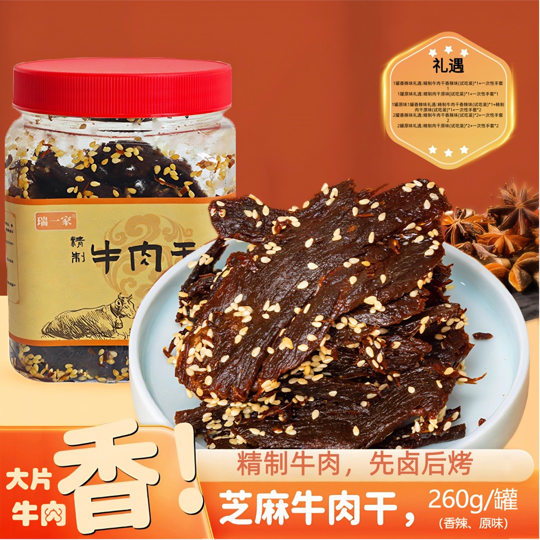 瑞一家芝麻精制牛肉干260g罐装礼遇试吃装+一次性手套