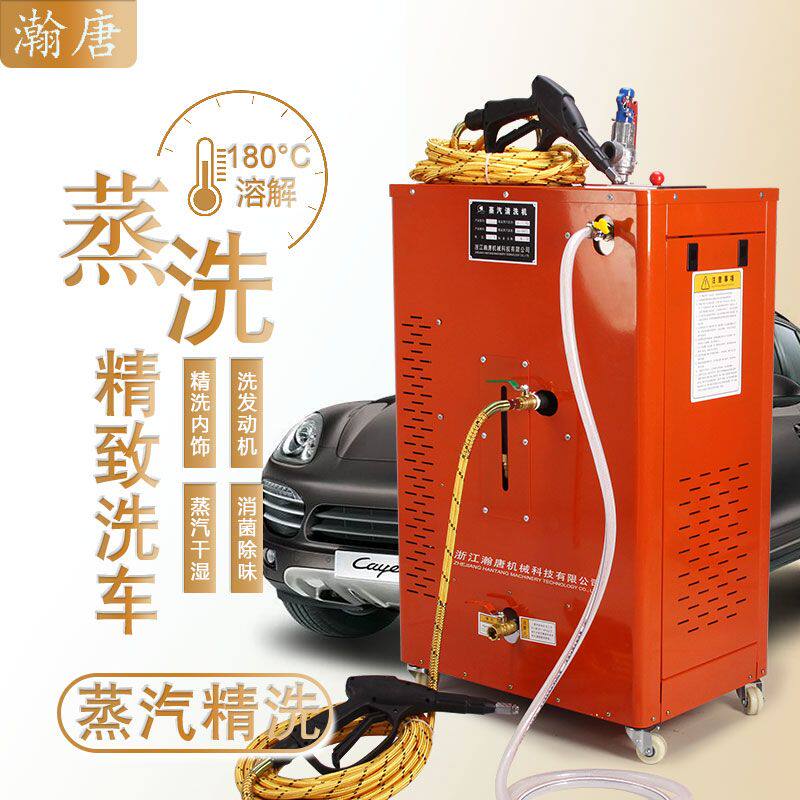 瀚唐蒸汽洗车机高温高压全自动商用蒸汽清洗机蒸气清洗发动机内饰