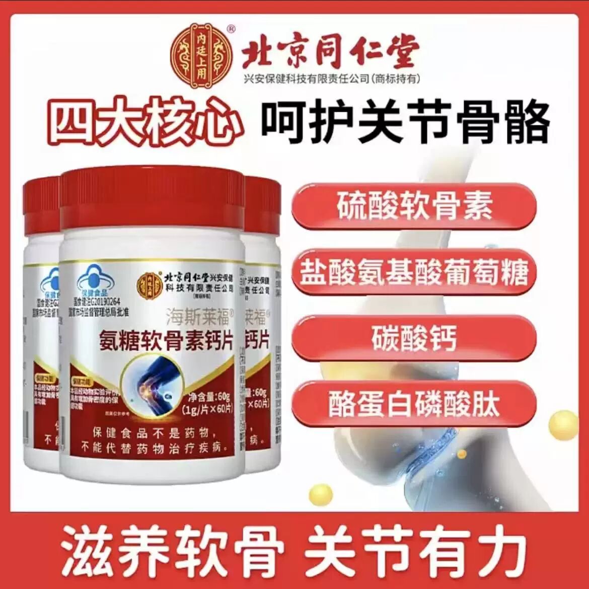 [拍一发四]北京同仁堂氨糖软骨素钙片官方正品