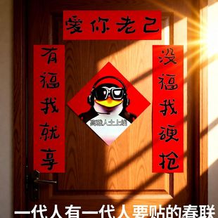 2026高雅人士企鹅马年对联爱你老几搞笑抽象宿舍春节门贴装饰春联
