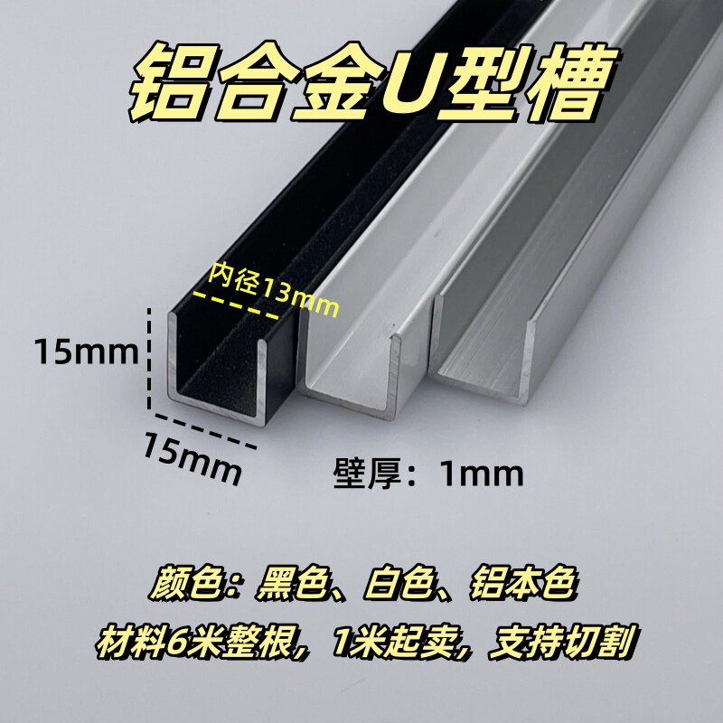 铝合金U型槽15*15内径13mm玻璃包边装饰条吊顶收口卡槽u型条轨道