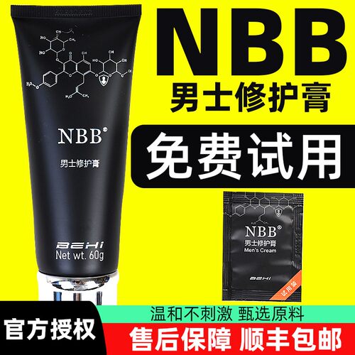 NBB修护膏臻版男士男士私处nbb男士修护护理膏按摩修复膏