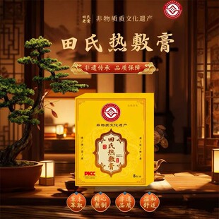 非遗田氏热敷膏PICC承保全身通用C
