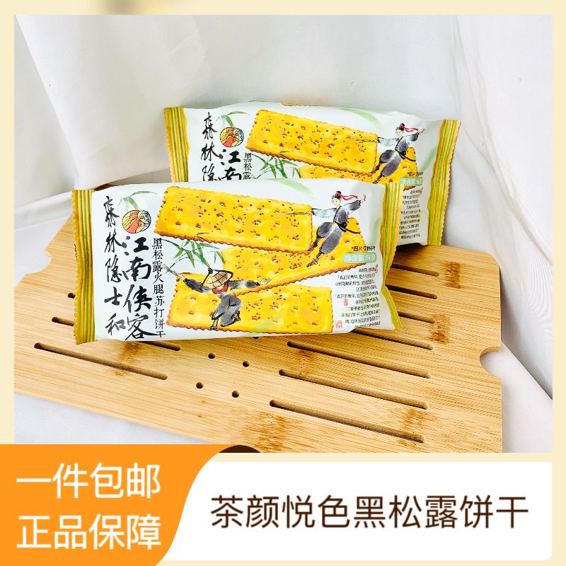 茶颜悦色黑松露火腿苏打饼干酥脆饼干独立小包装办公室零食伴手礼
