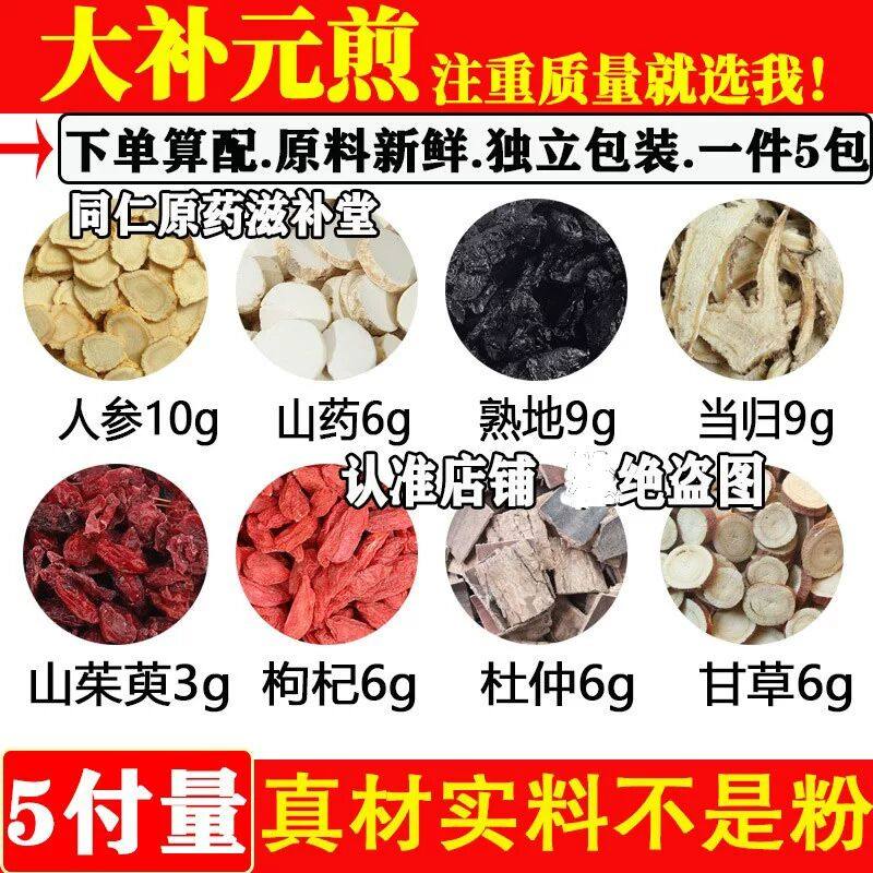 大补元煎汤材人参山药熟地当归枸杞杜仲甘草山茱萸原材料煮水
