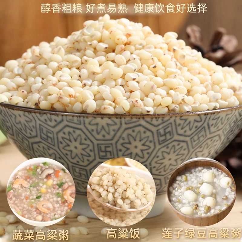 东北高粱米新米食用白高粱米新货2斤去皮五谷杂粮养生粥饭非红
