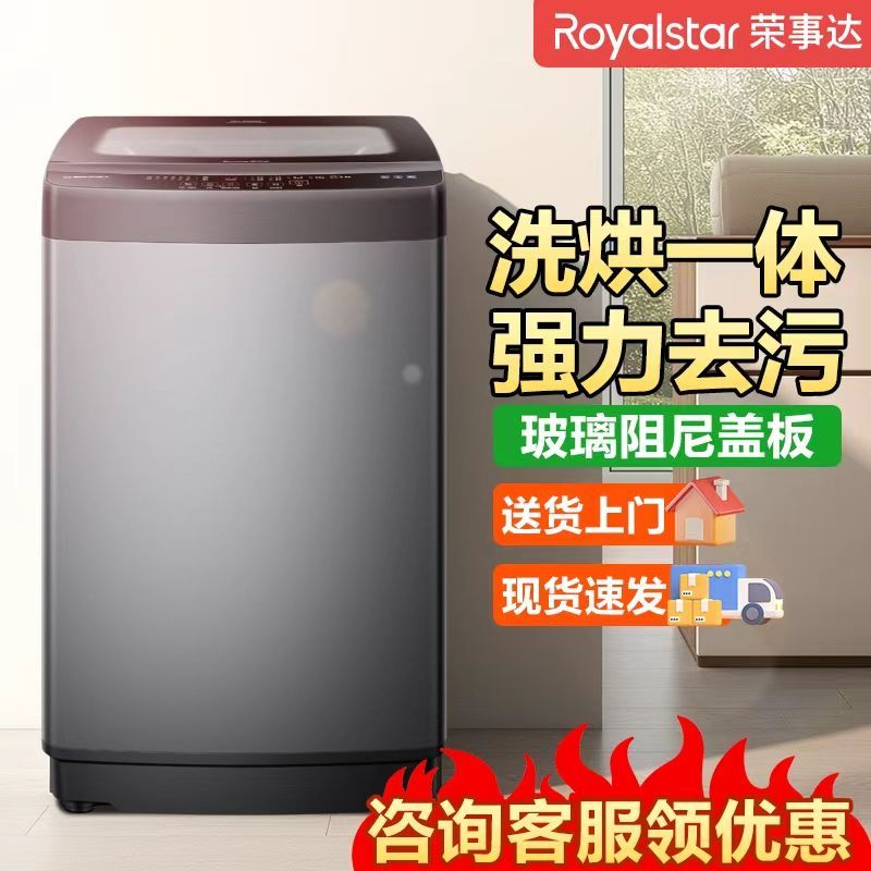 荣事达全自动洗脱烘一体波轮洗衣机钢桶阻尼玻璃盖板