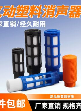 气动电磁阀塑料消声器黑色蓝色PSL-01/02/03/04/06分1寸接头消音
