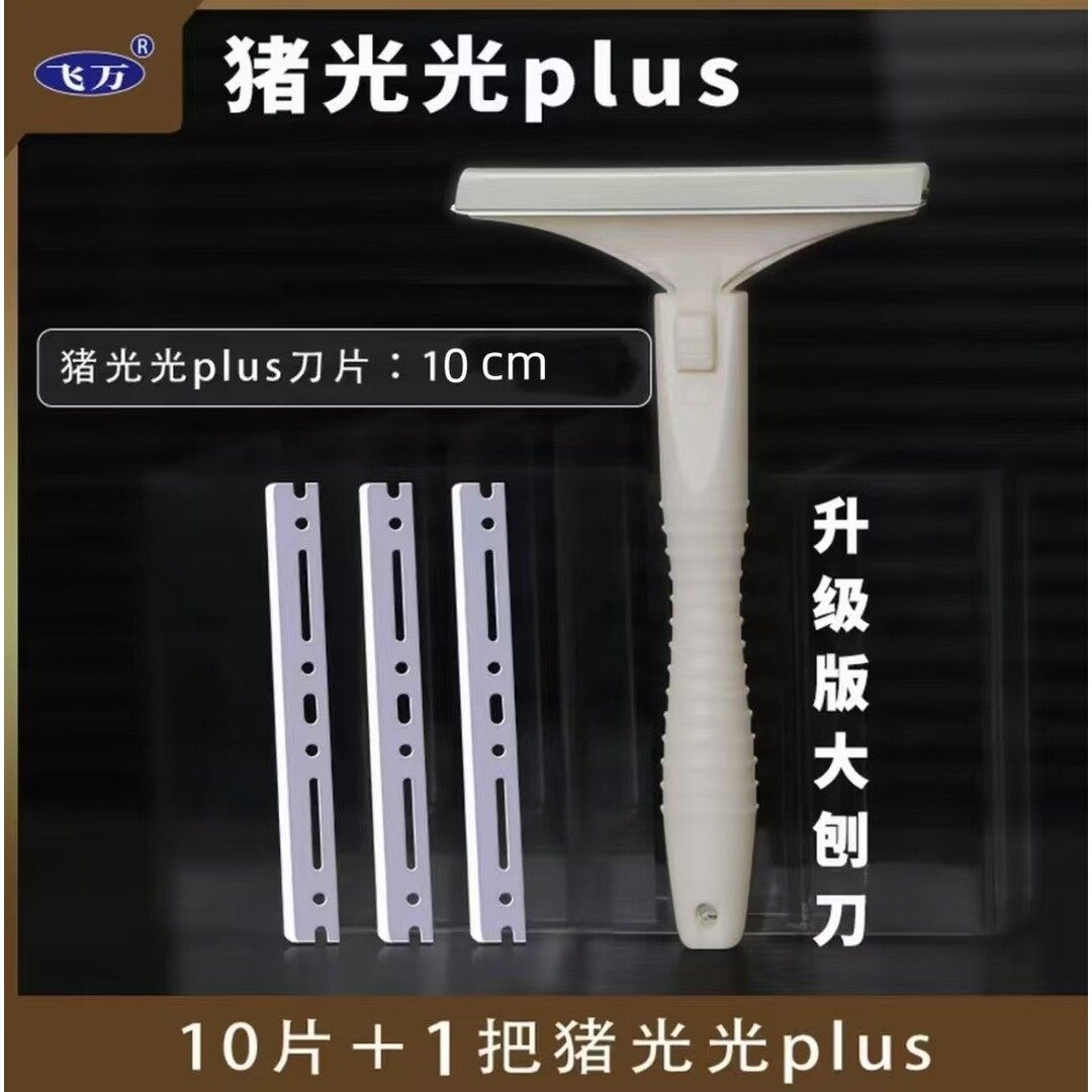 祥福万家专属飞万猪光光刮毛刀肉皮冻刮猪毛肉皮刮猪油去油刀,五金/工具,刮刀,淘宝优惠券,粉丝福利购,淘宝优惠卷