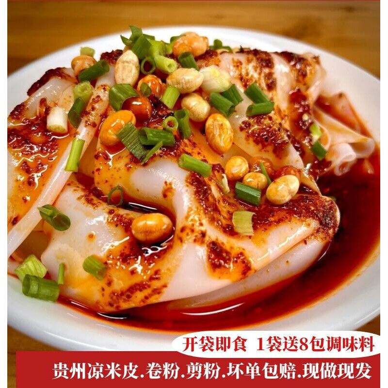 【凉米皮卷粉剪粉】贵州凉卷皮剪粉包裹卷开袋即食小吃美食送调料