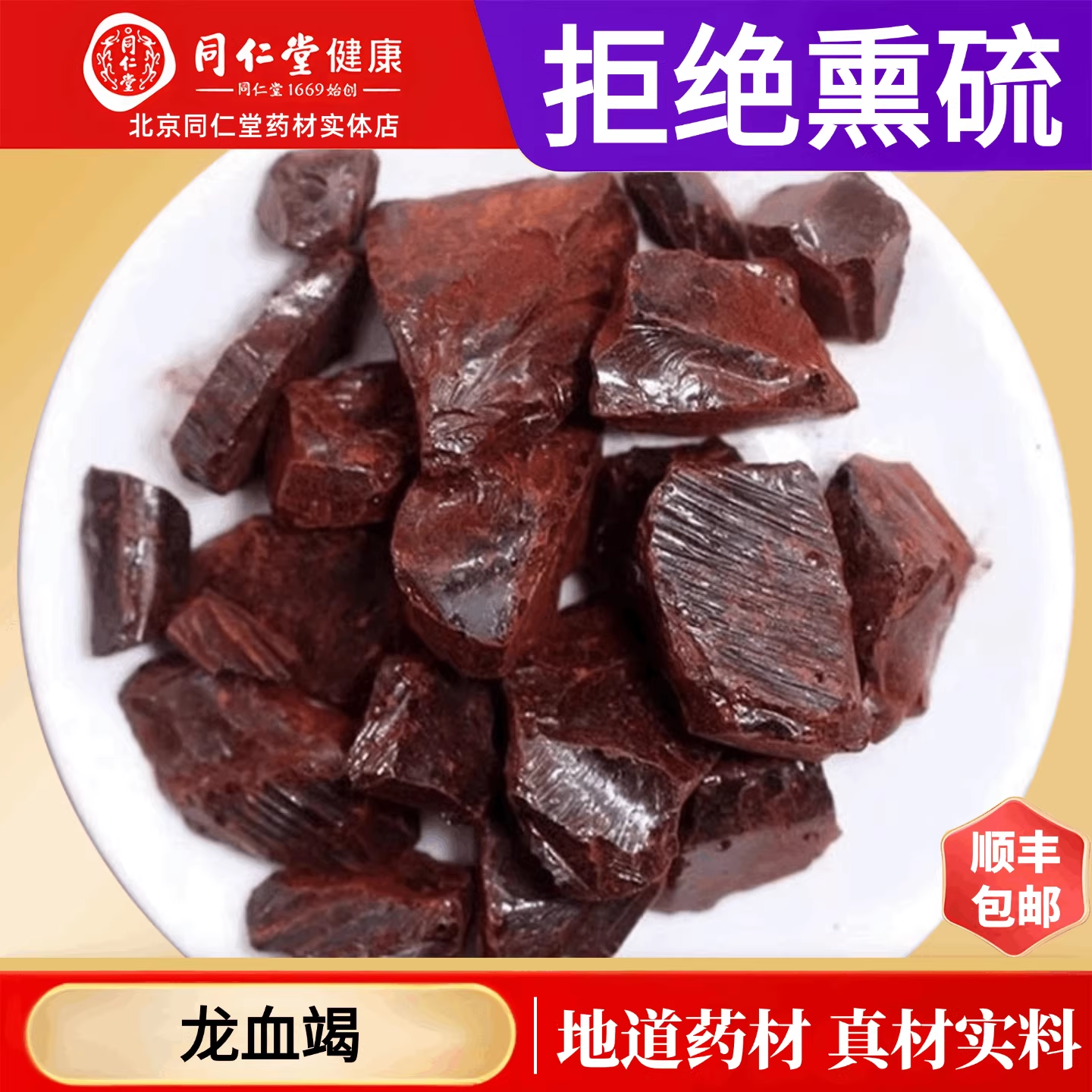 北京同仁堂正品龙血竭中药材西双版纳龙血竭粉无硫木血竭麒麟特级