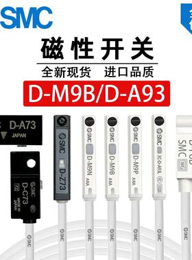 SMC型 D-A93磁性开关F8B D-M9B 9BW-C73-Z73-A54-M9N-M9P气缸感应