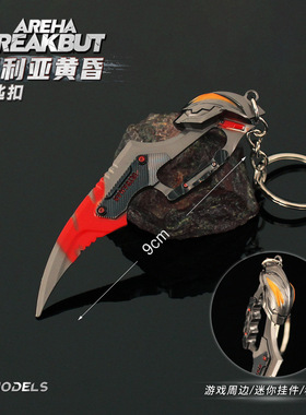 雷霆 暗区周边 迷你贝利亚黄昏爪刀全金属挂件近战武器模型钥匙扣