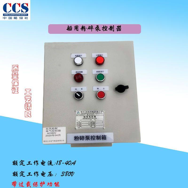 船用粉碎泵控制箱磁力启动控制箱380V液位报警箱电控箱CCS船检厂