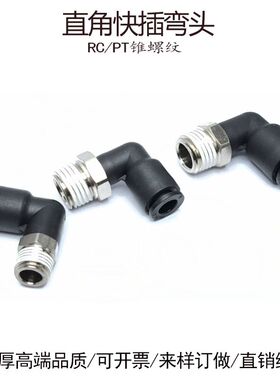 直角快插弯头6-RC1/8气管接头气动PL8-02分快接10-PT1/4黑色16-04