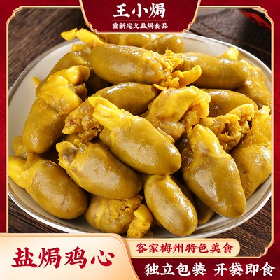 王小焗 盐焗鸡心梅州客家特产卤味开袋即食休闲解馋肉类零食熟食