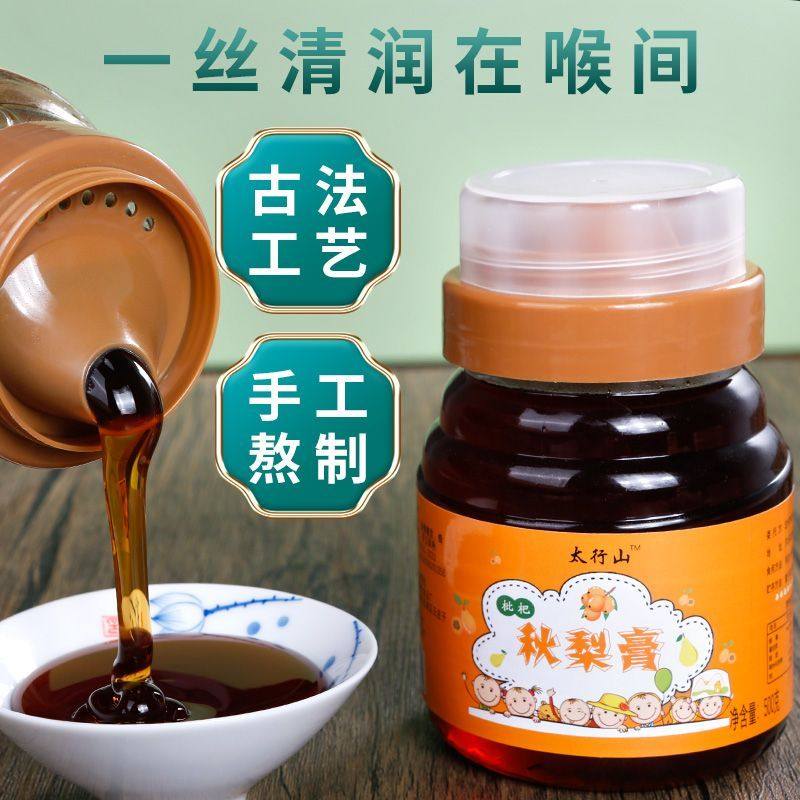 太行山秋梨膏正宗蜂蜜枇杷秋梨膏手工熬制老人儿童清润雪梨膏
