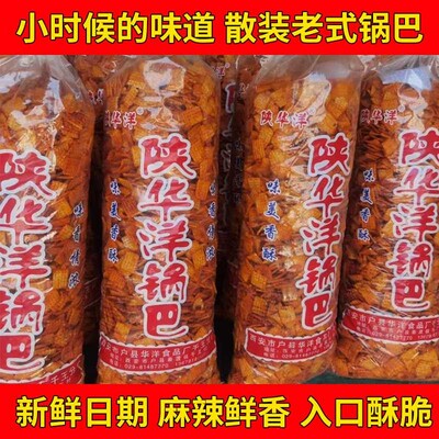 陕华洋锅巴8斤大袋厂家直发麻辣散装大袋整箱8090后怀旧零食