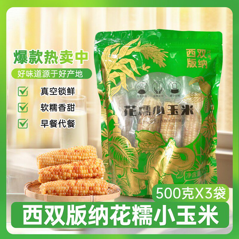 拾山猴云南西双版纳花糯小玉米500g*3袋香甜软糯早餐代餐云南特产