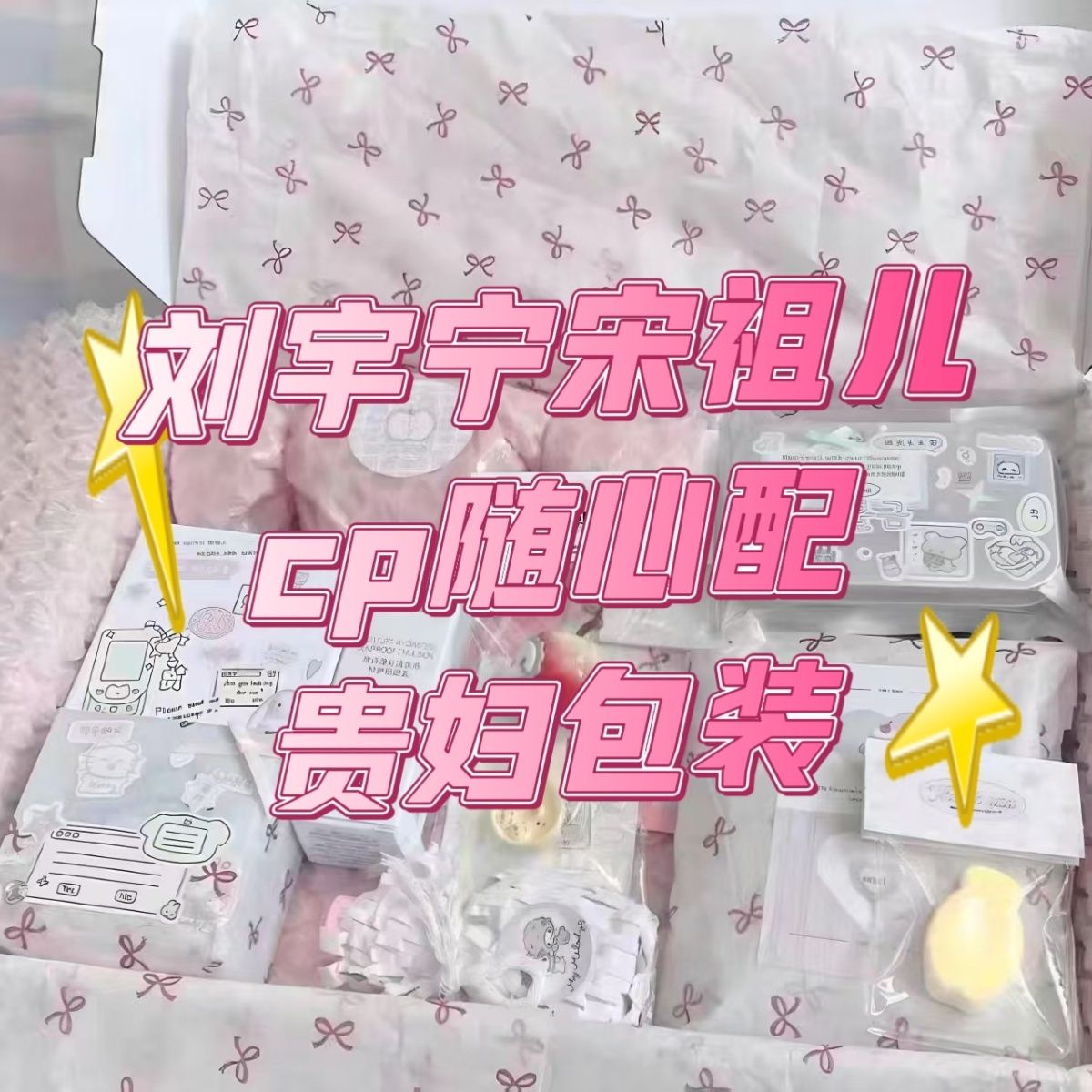 刘宇宁宋祖儿cp随心配饭制周边应援物料小卡明信片贵妇包装掉官周