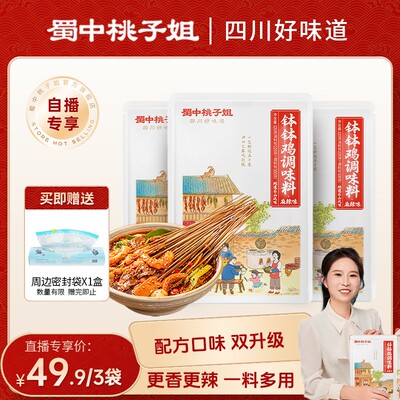 自播专属蜀中桃子姐钵钵鸡调味料320g*3袋