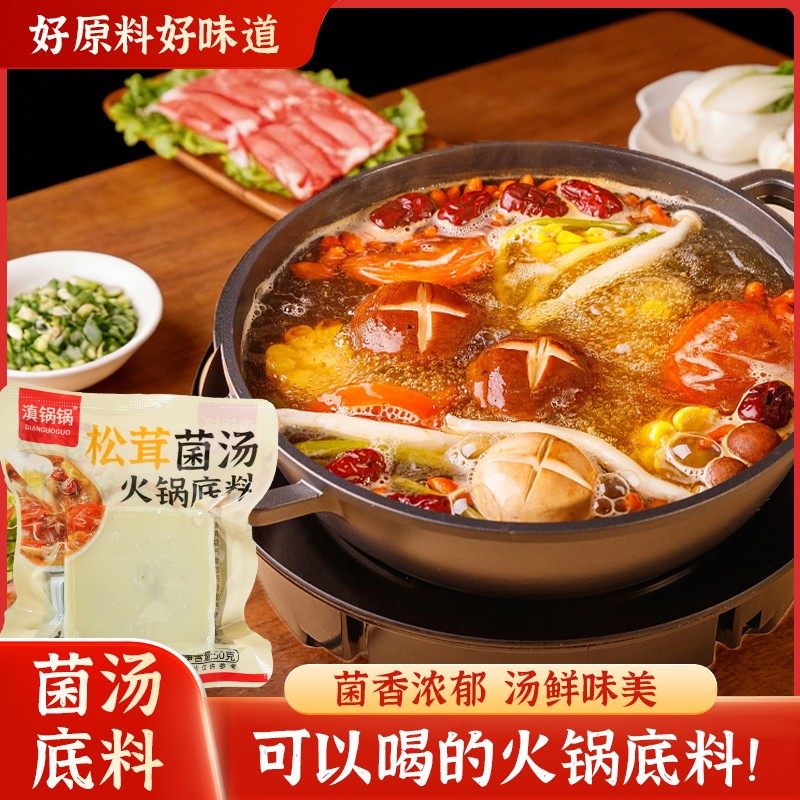 滇锅锅松茸菌汤火锅底料一人食小火锅底料方便50g/袋火锅底料,粮油调味/速食/干货/烘焙,火锅调料,淘宝优惠券,粉丝福利购,淘宝优惠卷