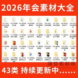 .2026年公司年会活动策划方案企业马年素材主持稿节目年终庆典主