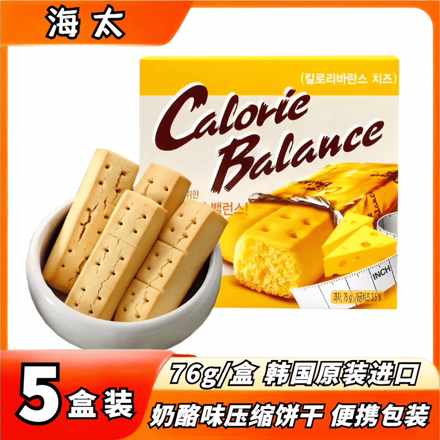 海太奶酪味压缩饼干76g韩国零食进口饱腹代餐零食早餐下午茶