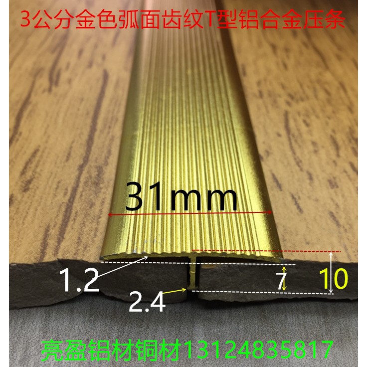 T型铝宽30mm高10mm金色亮光弧面齿纹T字铝仿铜T型条一支2.7米标价