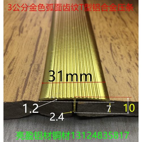 T型铝宽30mm高10mm金色亮光弧面齿纹T字铝仿铜T型条一支2.7米标价