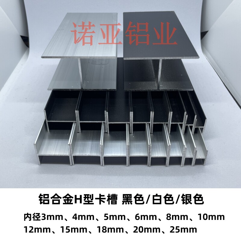 铝合金H型铝工字槽内空34568101215182025黑白银拼接双面卡槽型材