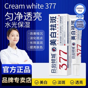 377日出倾城乳淡化晒斑色斑雀斑提亮保湿肤色祛斑霜01