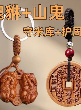 桃木山鬼花钱十貔貅挂件正宗真桃木山鬼花钱钥匙扣公母貔貅挂件本