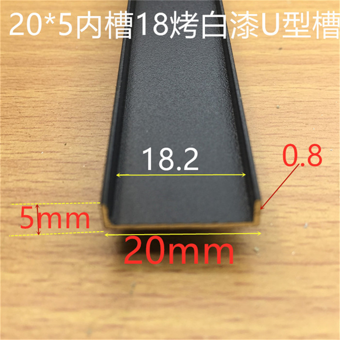 黑色u形槽铝 20*5*0.8mm烤黑漆铝合金槽铝内径18高5包边一米价