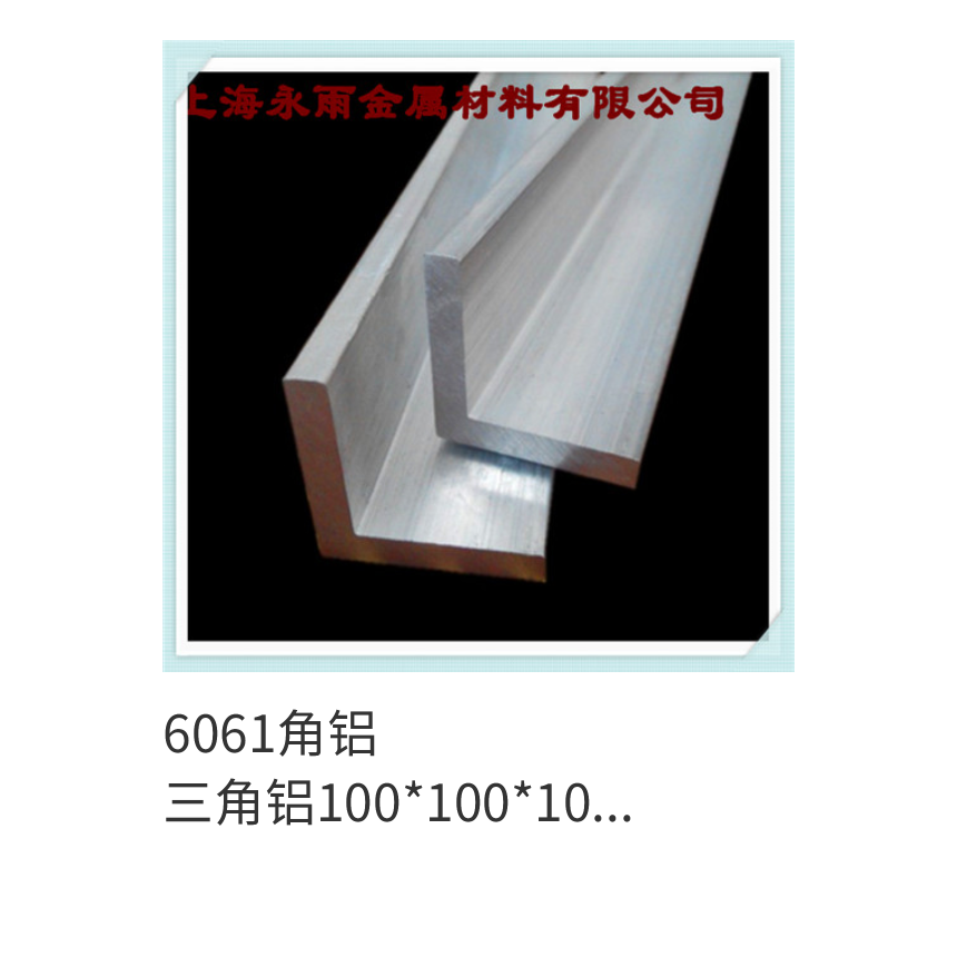 6061角铝 厚壁角铝 铝角铁 三角铝 50x50x10 60x60x10  50x75x10