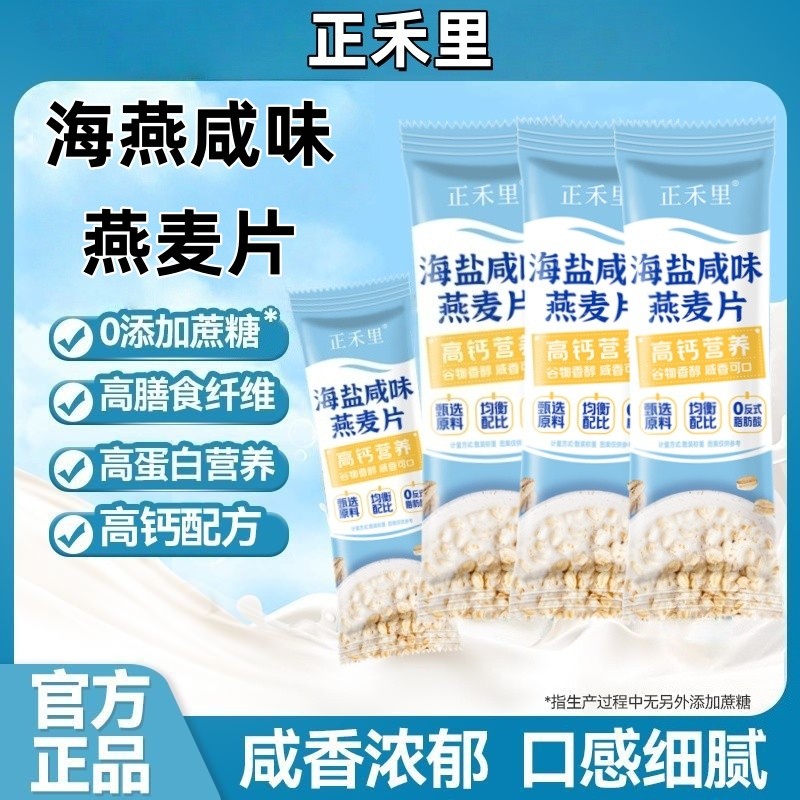正禾里海盐咸味营养燕麦片冲饮即食代餐学生早餐谷物麦片麦片