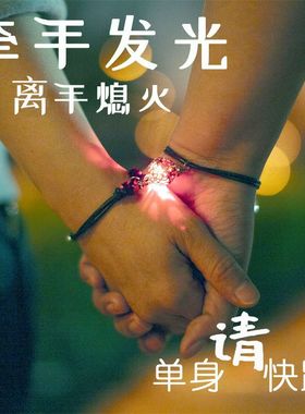 闺蜜感应手链闺蜜情侣牵手发光手链接近感应发亮相吸手环学生情人