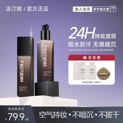 法汀妮第三代粉底液持妆干皮油皮防水防汗不脱妆