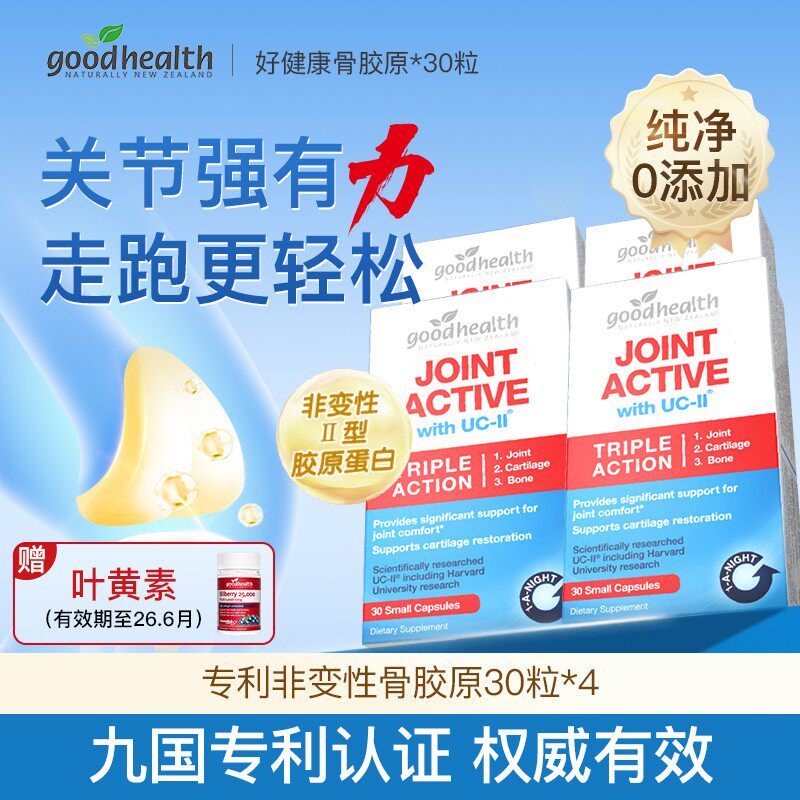 海外goodhealth新西兰好健康骨胶原活性非变性UC-II蛋白30粒/盒