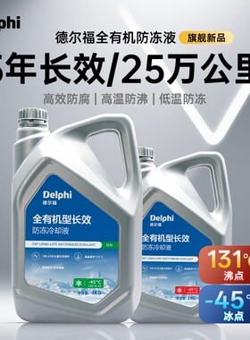 Delphi/德尔福全有机型防冻液四季/全系通用款OAT长效防冻冷却液